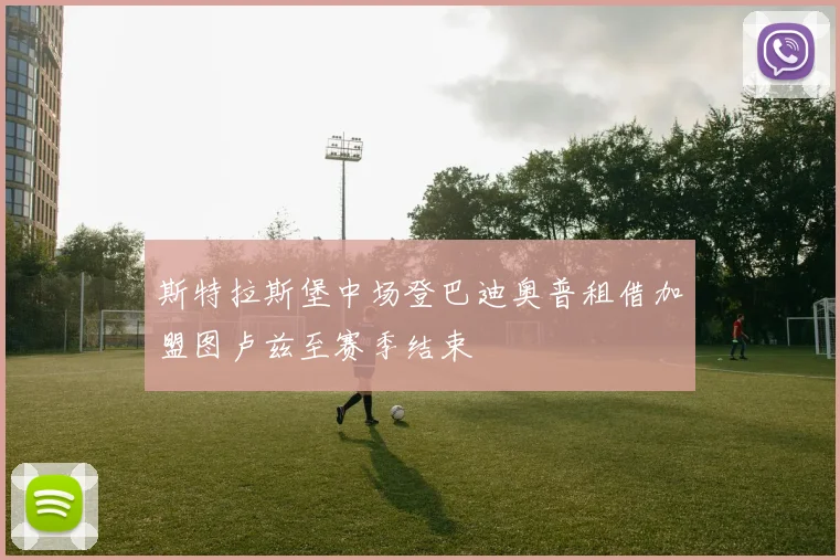 斯特拉斯堡中场登巴迪奥普租借加盟图卢兹至赛季结束