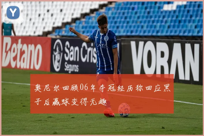 奥尼尔回顾06年夺冠经历称回应黑子后赢球变得无趣