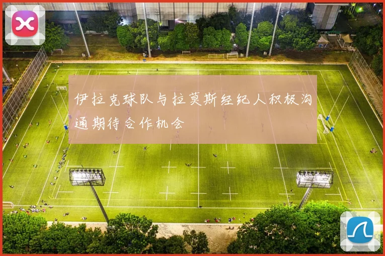 伊拉克球队与拉莫斯经纪人积极沟通期待合作机会