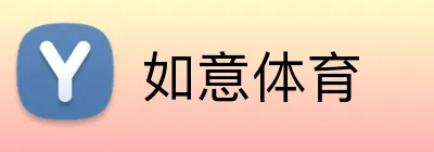 如意体育 logo